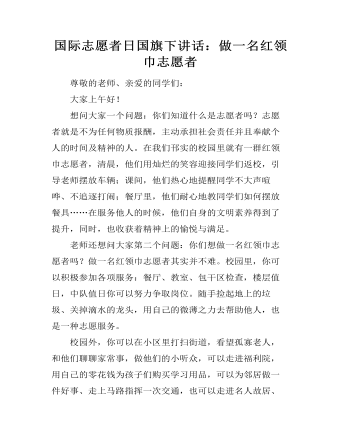 国际志愿者日国旗下讲话：做一名红领巾志愿者 (参赛版）