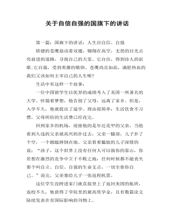 关于自信自强的国旗下的讲话 （内容完整）