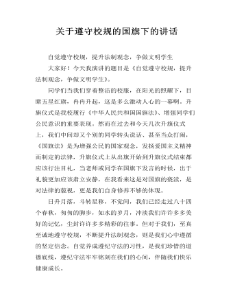 关于遵守校规的国旗下的讲话(精美版)