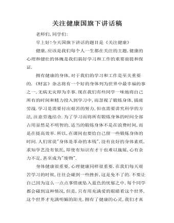 关注健康国旗下讲话稿（精修版）