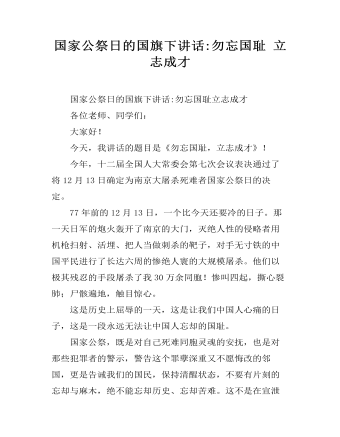 国家公祭日的国旗下讲话:勿忘国耻 立志成才 （比赛版）