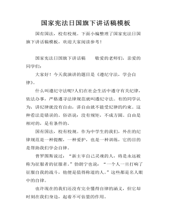 国家宪法日国旗下讲话稿模板（定制版)