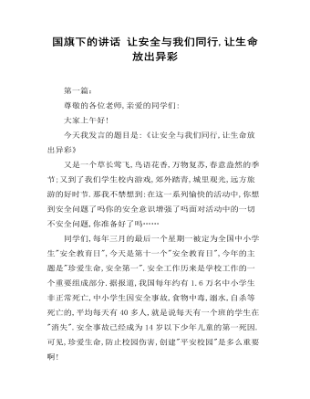 国旗下的讲话 让安全与我们同行,让生命放出异彩（内容全面）