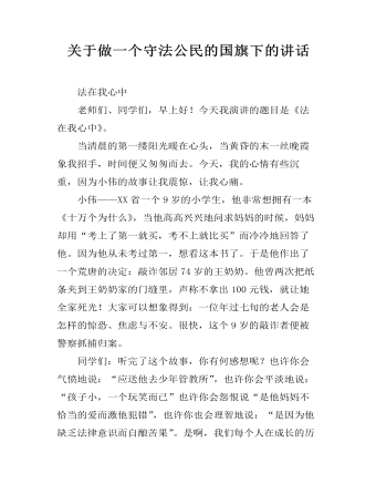 关于做一个守法公民的国旗下的讲话 （内容完整）