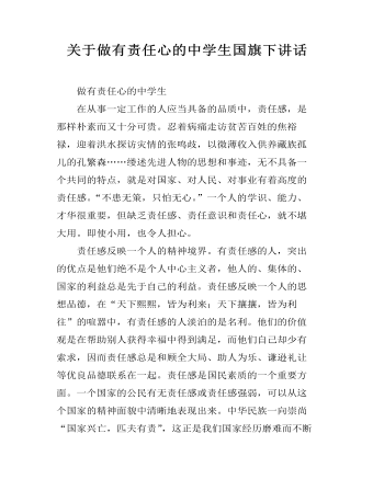 关于做有责任心的中学生国旗下讲话(精美版)