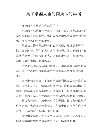  关于掌握人生的国旗下的讲话（精修版）