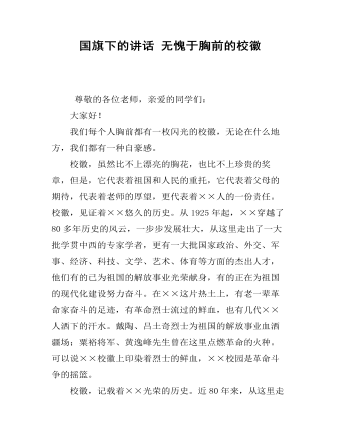 国旗下的讲话 无愧于胸前的校徽 (订稿版)