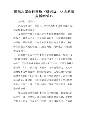 国际志愿者日国旗下讲话稿：让志愿服务播洒爱心(精美版)