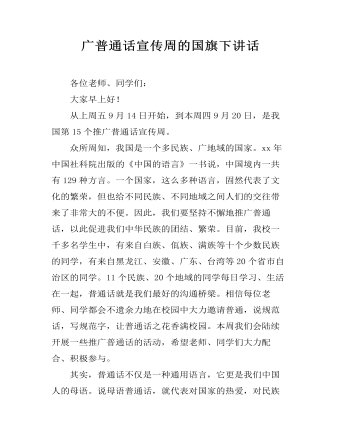 广普通话宣传周的国旗下讲话 (内容型)