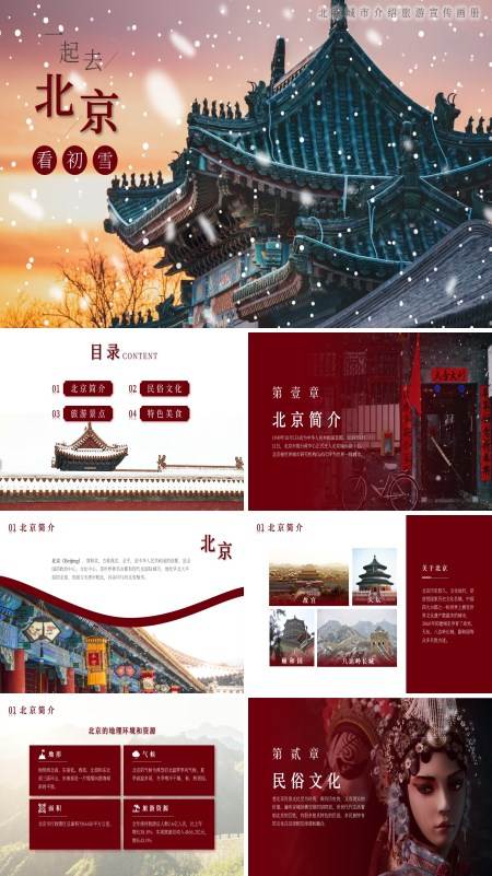 北京旅游旅行宣传画册PPT模板