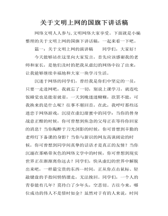 关于文明上网的国旗下讲话稿（定制版)