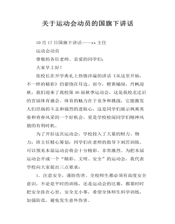 关于运动会动员的国旗下讲话 （内容完整）