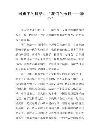 国旗下的讲话：“我们的节日——端午” (精选版）