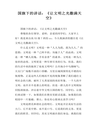 国旗下的讲话：《让文明之光撒满天空》（定制版）