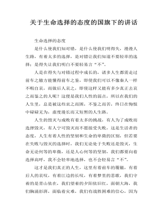 关于生命选择的态度的国旗下的讲话   （内容详细）