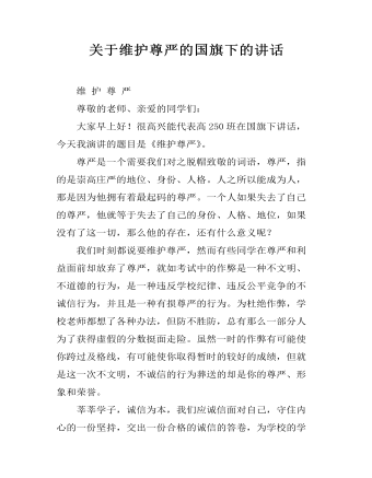 关于维护尊严的国旗下的讲话 (订稿版)