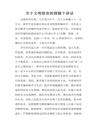 关于文明宿舍的国旗下讲话（定制版)