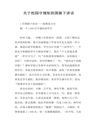 关于校园守规矩的国旗下讲话（内容全面）