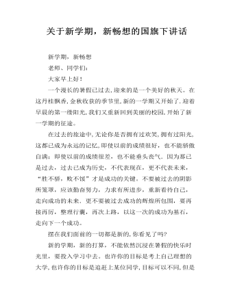 关于新学期，新畅想的国旗下讲话  (精品版)