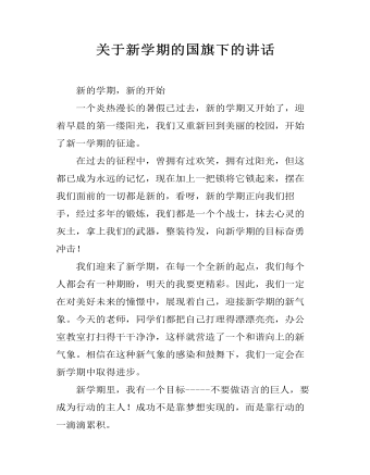 关于新学期的国旗下的讲话 (精美版)
