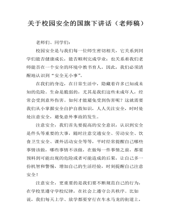 关于校园安全的国旗下讲话（定制版)