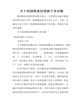 关于校园欺凌的国旗下讲话稿（内容全面）