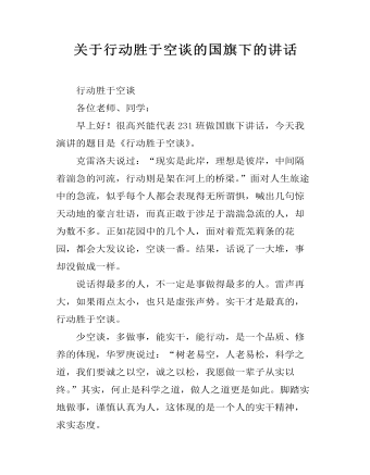 关于行动胜于空谈的国旗下的讲话 (订稿版)