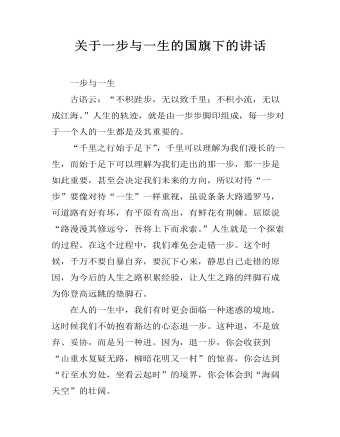 关于一步与一生的国旗下的讲话(精美版)