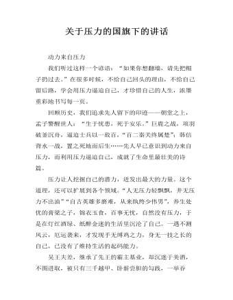 关于压力的国旗下的讲话（精修版）