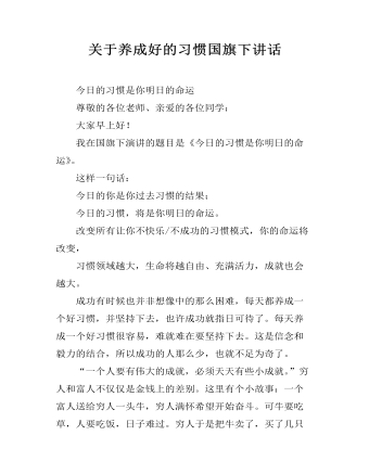 关于养成好的习惯国旗下讲话（定制版）