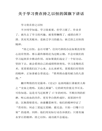 关于学习贵在持之以恒的国旗下讲话 (内容型)