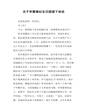 关于学雷锋纪念日国旗下讲话 (订稿版)