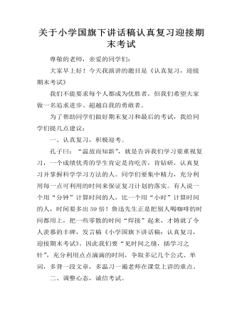 关于小学国旗下讲话稿认真复习迎接期末考试  (精品版)