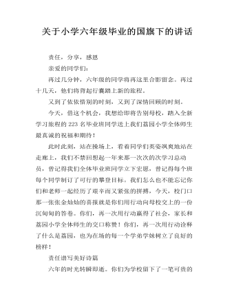 关于小学六年级毕业的国旗下的讲话(精美版)