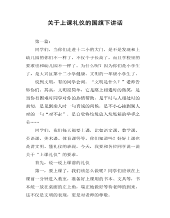 关于上课礼仪的国旗下讲话（定制版)
