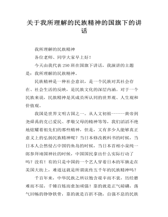 关于我所理解的民族精神的国旗下的讲话 (内容型)