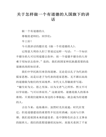 关于怎样做一个有道德的人国旗下的讲话 （内容完整）