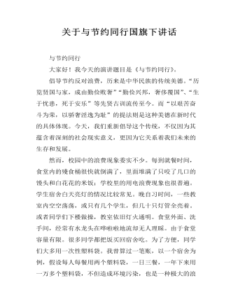 关于与节约同行国旗下讲话 (订稿版)