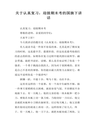 关于认真复习，迎接期末考的国旗下讲话（定制版)