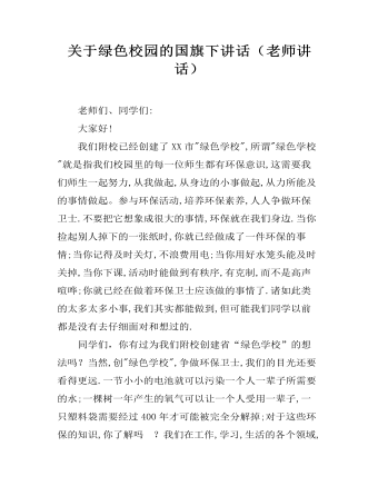 关于绿色校园的国旗下讲话（内容全面）