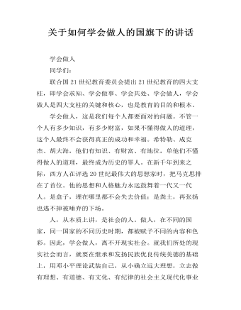 关于如何学会做人的国旗下的讲话（精修版）
