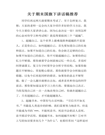 关于期末国旗下讲话稿推荐  (精品版)