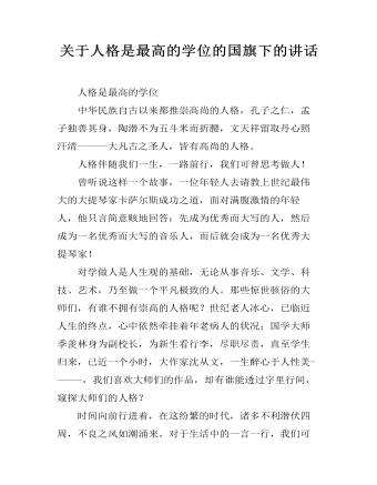 关于人格是最高的学位的国旗下的讲话    (最终版)