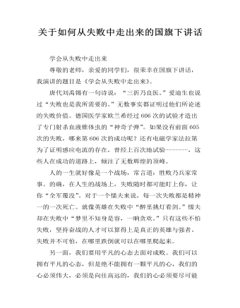 关于如何从失败中走出来的国旗下讲话（精修版）