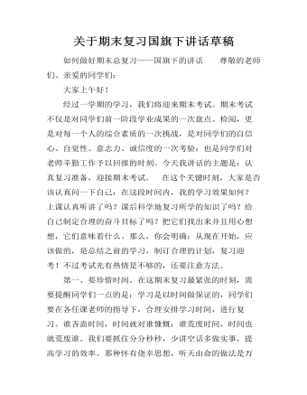 关于期末复习国旗下讲话草稿（定制版)