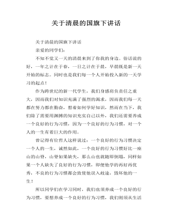关于清晨的国旗下讲话  (最终版)