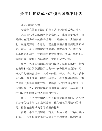 关于让运动成为习惯的国旗下讲话（定制版)