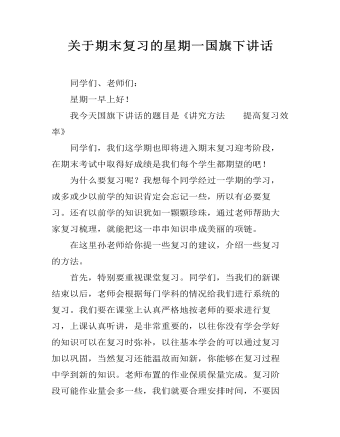 关于期末复习的星期一国旗下讲话（内容全面）