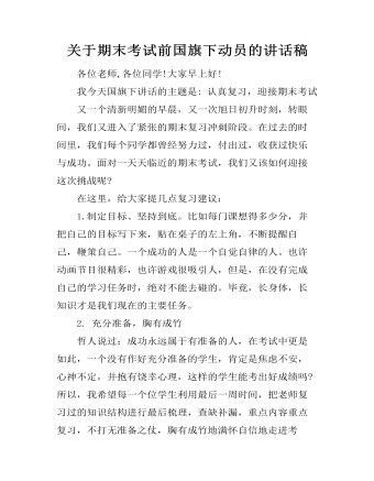 关于期末考试前国旗下动员的讲话稿 （内容详细）