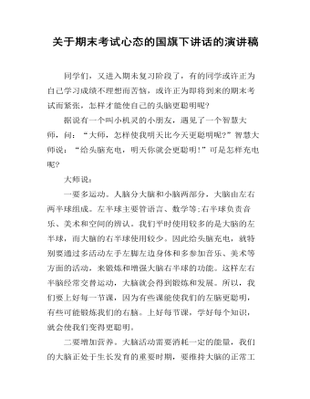 关于期末考试心态的国旗下讲话的演讲稿 (精选版）
